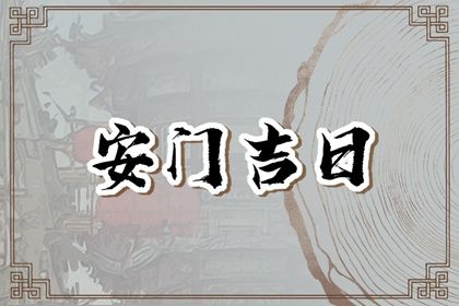 2025年农历冬月初七安门好不好 是安门好日子吗