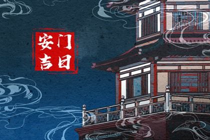 2025年农历三月十七安门黄道吉日 是安门好日子吗