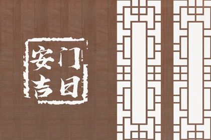 2025年05月02日是不是安门吉日 今日安门好不好