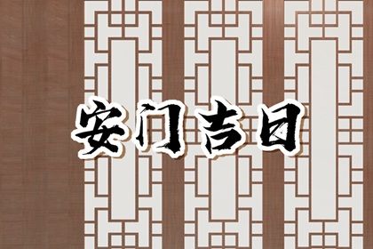 2025年08月09日是不是安门吉日 今日安门好吗