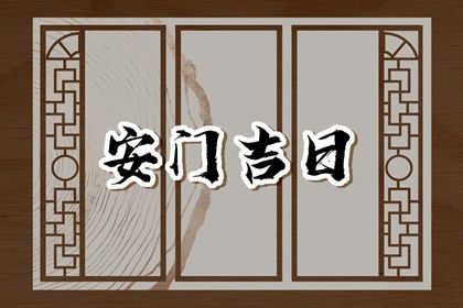 2025年06月05日安门好不好 是安门好日子吗