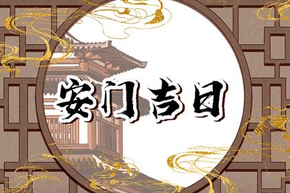 2025年农历闰六月十二安门好不好 装大门吉利吗