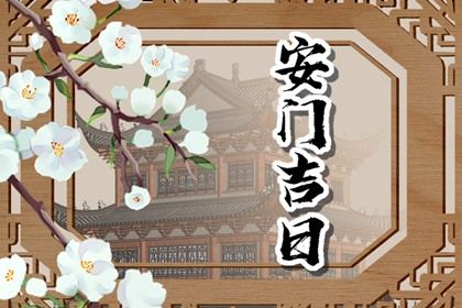 2025年农历十月十二安门吉日查询 宜安装入户门吉日查询