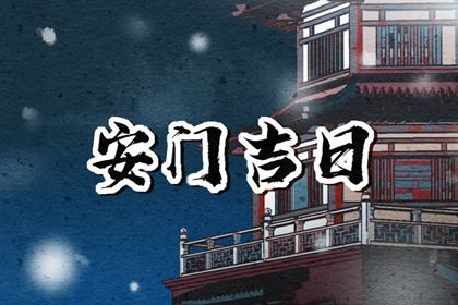2025年08月11日安门日子如何 今日装大门好不好