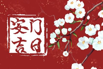 2025年07月05日安门黄道吉日 宜装大门吉日查询