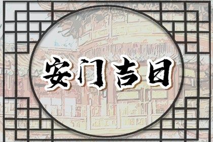 2025年农历七月初七是安门好日子吗 今日安门好不好