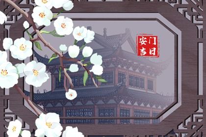2025年10月24日安门吉日查询 今日安装入户门好不好