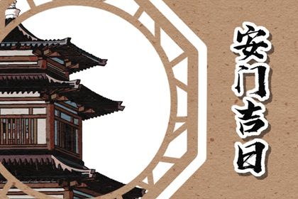 2025年07月07日是不是安门吉日 今日安装入户门好吗