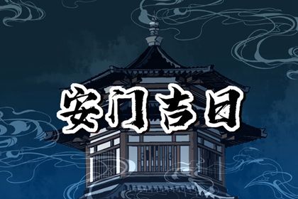 2025年05月28日安门好吗 今日安装大门好不好