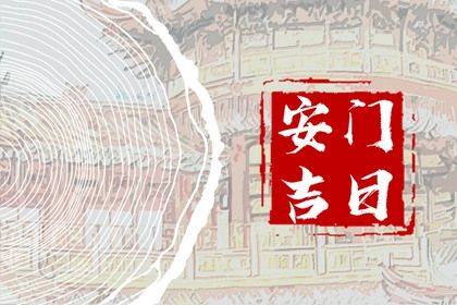 2025年农历四月初九是安门好日子吗 宜安装入户门吉日查询