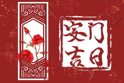 2025年农历九月初九安门好不好 安装入户门吉利吗