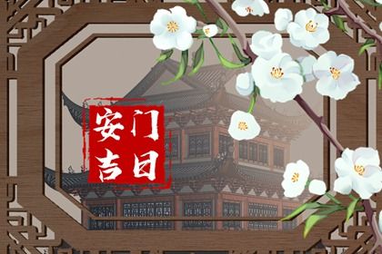 2025年农历五月十四安门好不好 今日安门好不好