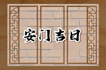 2025年11月27日是不是安门吉日 装大门吉利吗