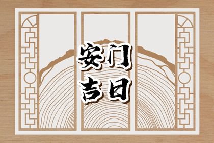 2027年农历腊月初六安门日子如何 今日安门好不好