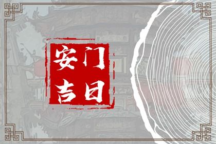 2026年农历七月廿九安门黄道吉日 安装大门吉利吗
