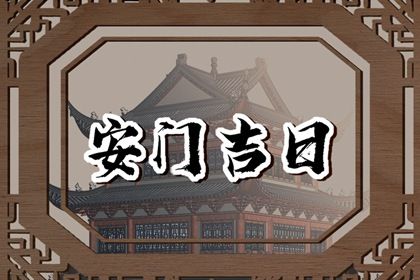 2025年10月21日是不是安门吉日 今日安装入户门好不好