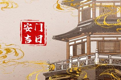 2025年农历四月十九安门好不好 今日安装入户门好不好
