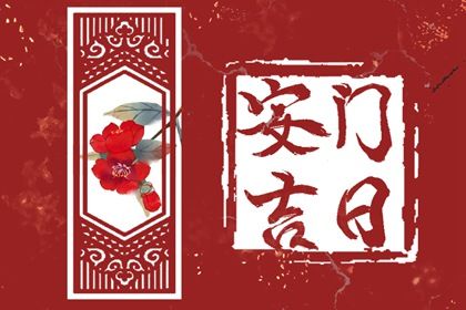 2025年农历四月廿六安门吉日查询 安装入户门吉利吗