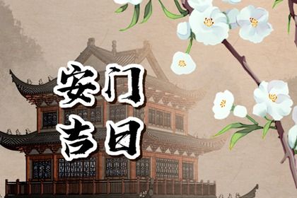 2025年06月15日是安门好日子吗 是安装大门好日子吗