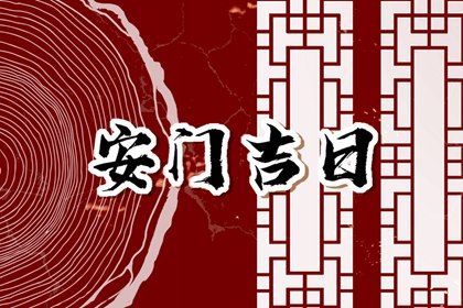 2025年07月17日是安门好日子吗 是安装大门好日子吗