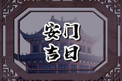 2025年04月26日安门吉日查询 今日安装大门好吗