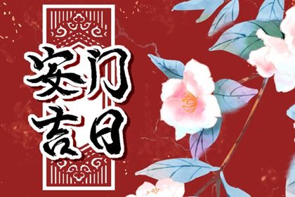2025年农历三月初八安门吉日查询 今日装大门好不好