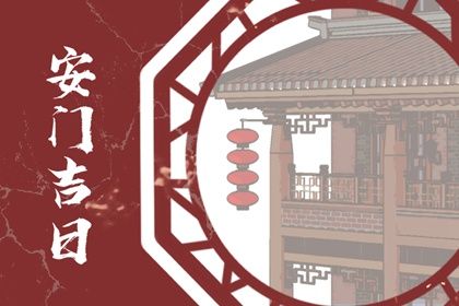 2025年10月13日安门吉日查询 是安装入户门好日子吗