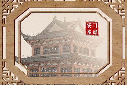 2025年08月23日安门黄道吉日 今日安装入户门好不好