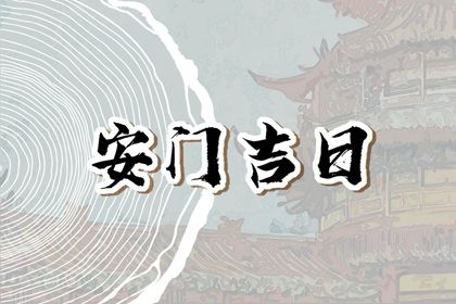 2025年农历六月十二安门日子如何 今日安装大门好不好