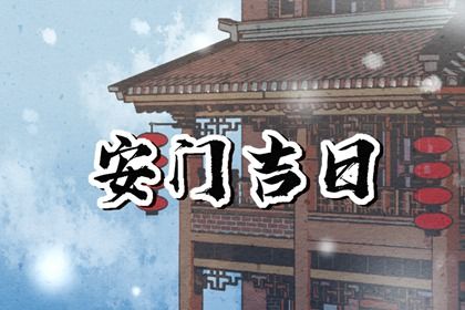 2025年农历五月廿八是不是安门吉日 安门吉利吗