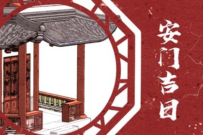 2026年农历四月初八安门黄道吉日 是安装入户门好日子吗
