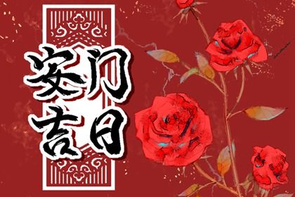 2025年农历八月廿六安门日子如何 今日安门好吗