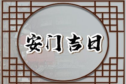 2025年05月26日是不是安门吉日 安门吉利吗