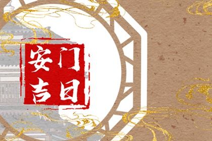 2025年农历八月廿八安门黄道吉日 装大门吉利吗