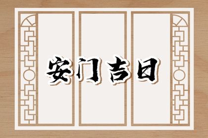 2025年农历九月初五安门吉日查询 今日装大门好不好