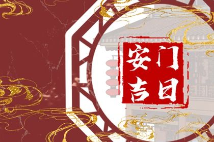 2025年农历九月十一安门日子如何 今日安门好不好