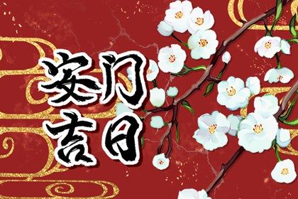 2025年农历九月廿一安门黄道吉日 宜安门吉日查询