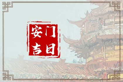 2025年09月15日安门好不好 是安门好日子吗