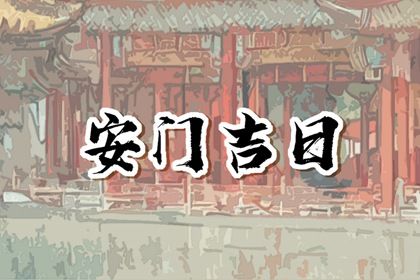 2027年03月27日是安门好日子吗 今日安装大门好不好