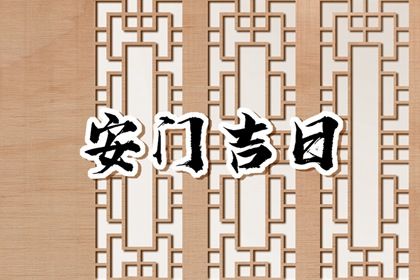2025年农历十月十九是安门好日子吗 今日安装入户门好吗