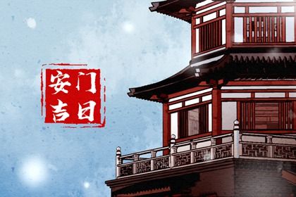 2025年10月12日安门吉日查询 今日装大门好不好