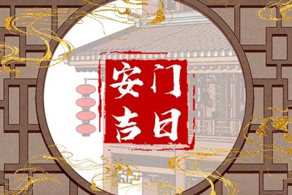 2025年03月29日安门好不好 安装大门吉利吗