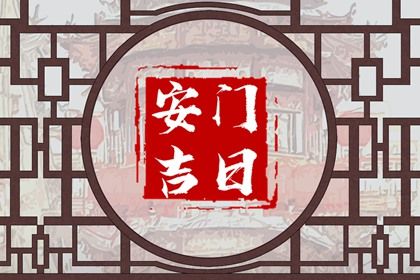 2025年农历六月廿二是安门好日子吗 安装大门吉利吗