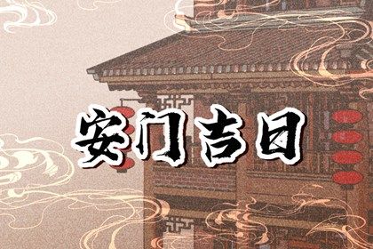 2025年05月08日安门黄道吉日 今日安门好吗