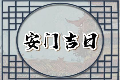 2025年10月28日安门好不好 今日安门好不好