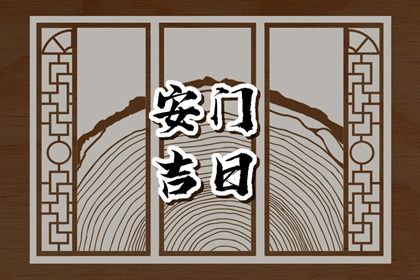 2025年农历九月十二是不是安门吉日 今日装大门好不好