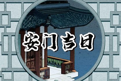 2025年农历十月十七安门日子如何 今日安装大门好不好