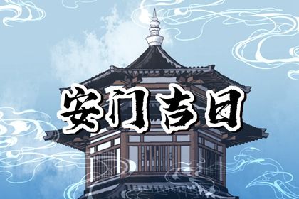 2026年01月18日是不是安门吉日 今日装大门好吗