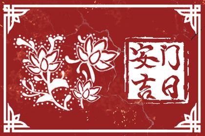 2025年06月18日是安门好日子吗 今日装大门好吗