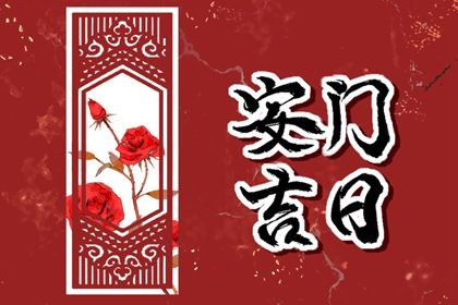 2025年农历六月廿一是不是安门吉日 今日安装大门好吗